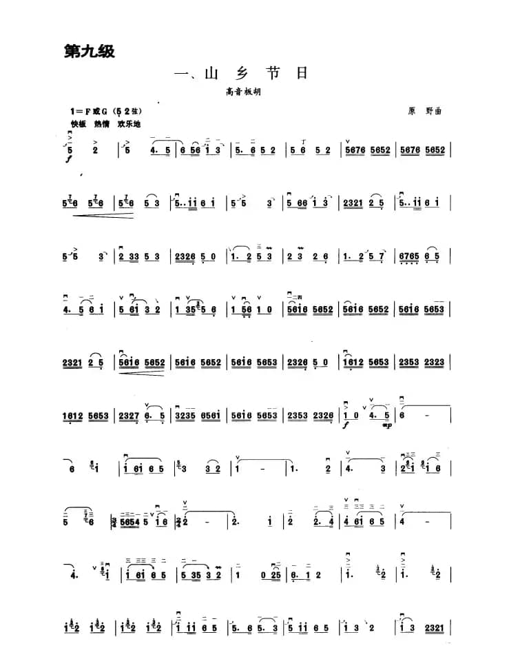 山乡节日（板胡曲集第九级）