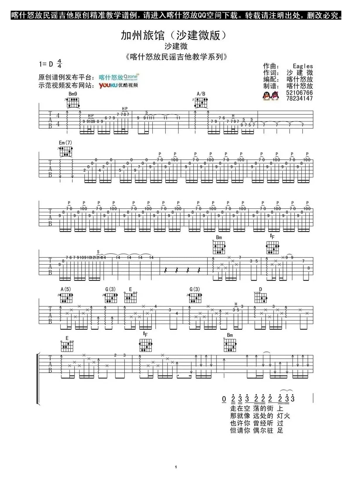 加州旅馆（小厨师沙建微吉他谱、喀什怒放编配版）