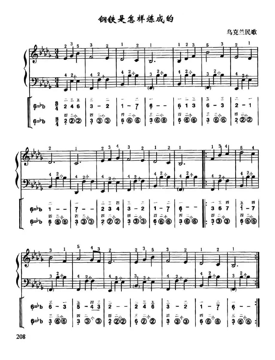 钢铁是怎样炼成的（线简谱对照、带指法版）