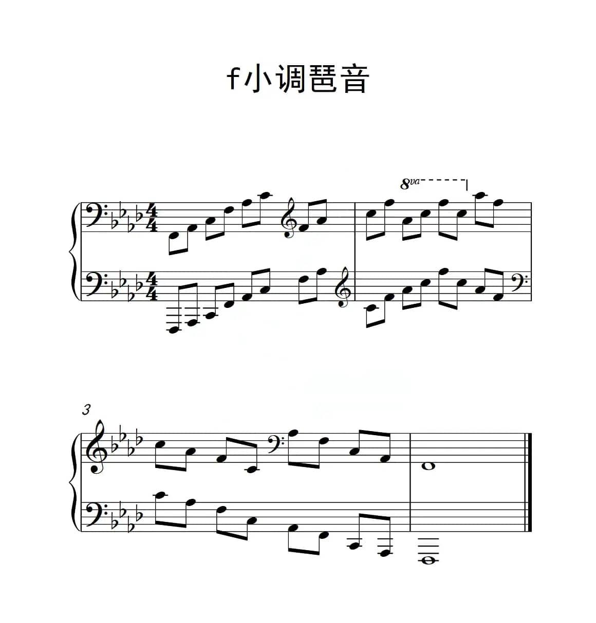 第五级 f小调琶音（中国音乐学院钢琴考级作品1~6级）