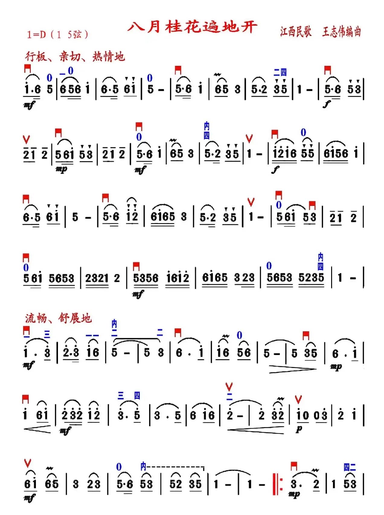 八月桂花遍地开（王志伟编曲、精益求制谱版）
