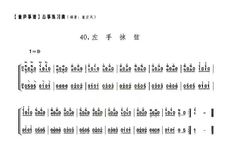 童庐筝谱：40.左手抹弦