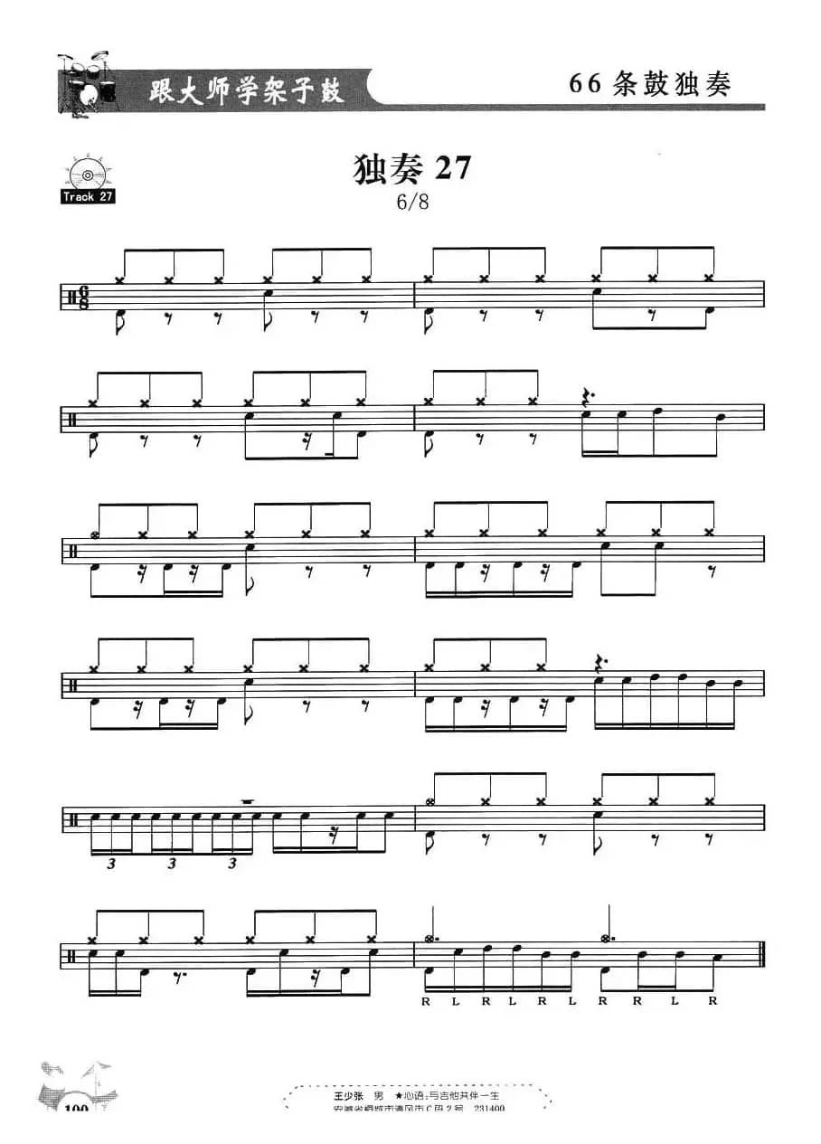架子鼓独奏练习谱66条（21—30）
