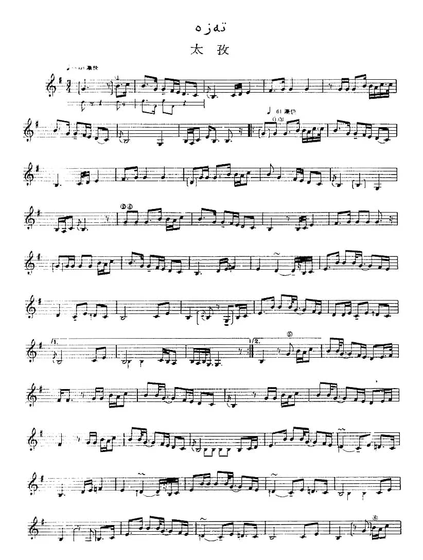 十二木卡姆：Ⅳ 恰尔尕木卡姆 184——194（主旋律谱）