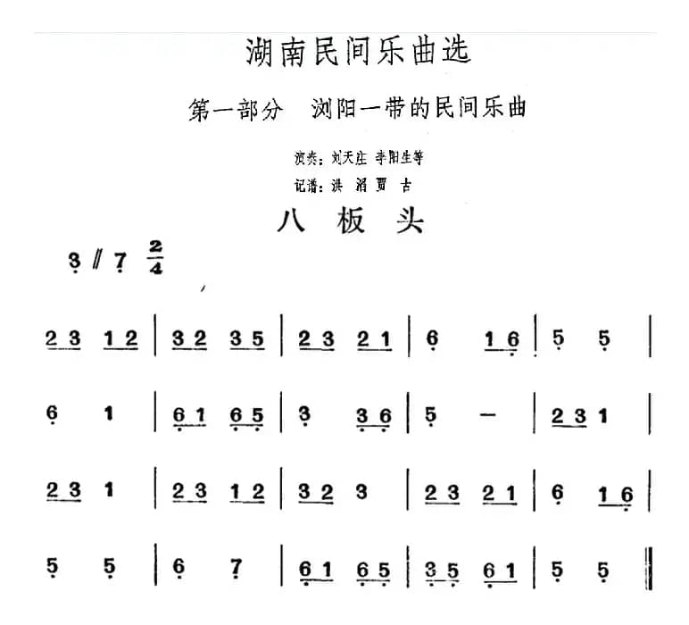 湖南民间乐曲选：八板头