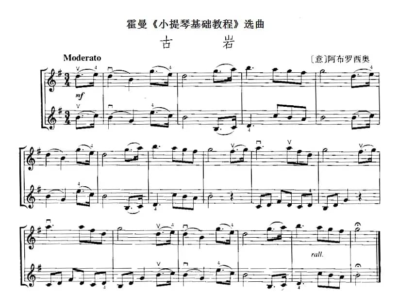 霍曼《小提琴基础教程》选曲：古岩（二重奏）