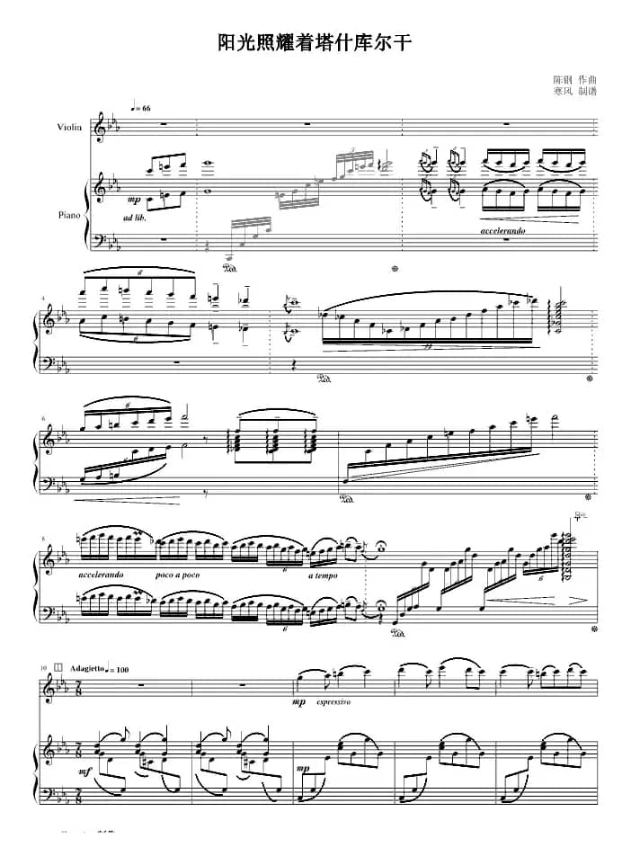 阳光照耀着塔什库尔干（钢琴+小提琴）