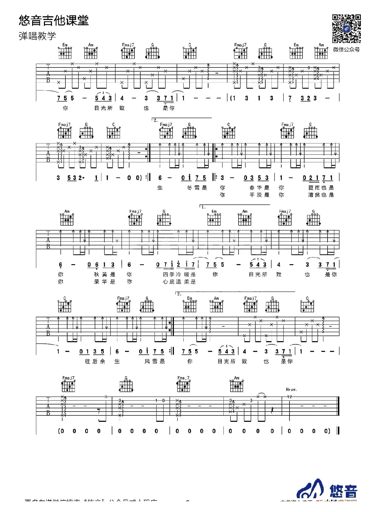 往后余生（悠音吉他教室编配版）