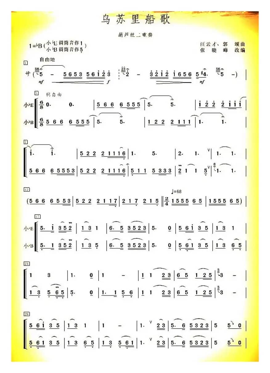 乌苏里船歌（二重奏）
