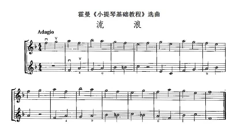 霍曼《小提琴基础教程》选曲：流浪（二重奏）