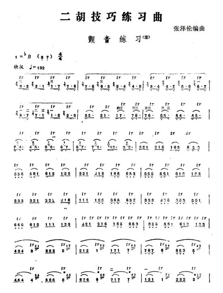 二胡技巧练习曲：颤音练习