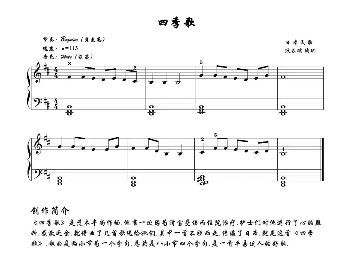 四季歌（日本民歌、耿长鹏编配版）