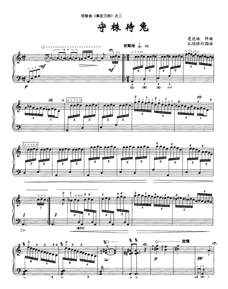 琵琶曲《寓言三则》之二：守株待兔