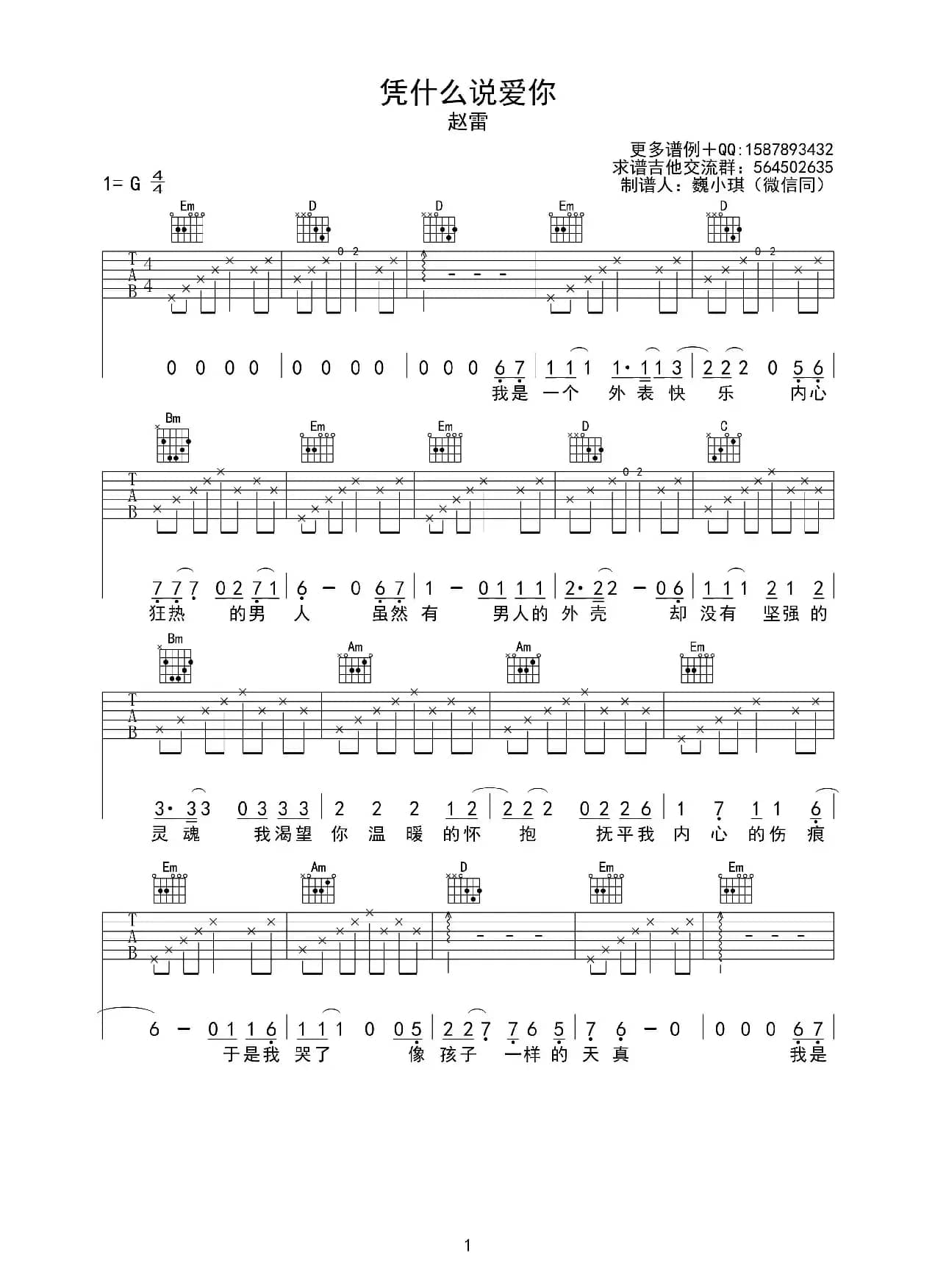 凭什么说爱你（吉他六线谱）