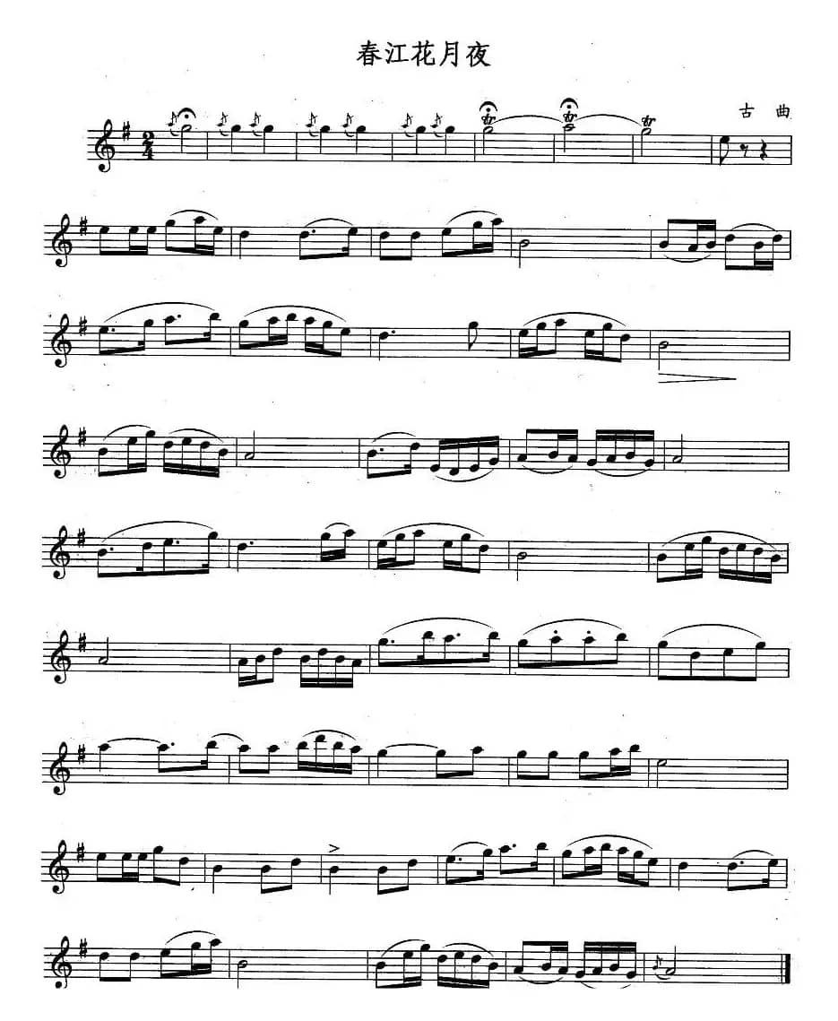 春江花月夜（古曲版）