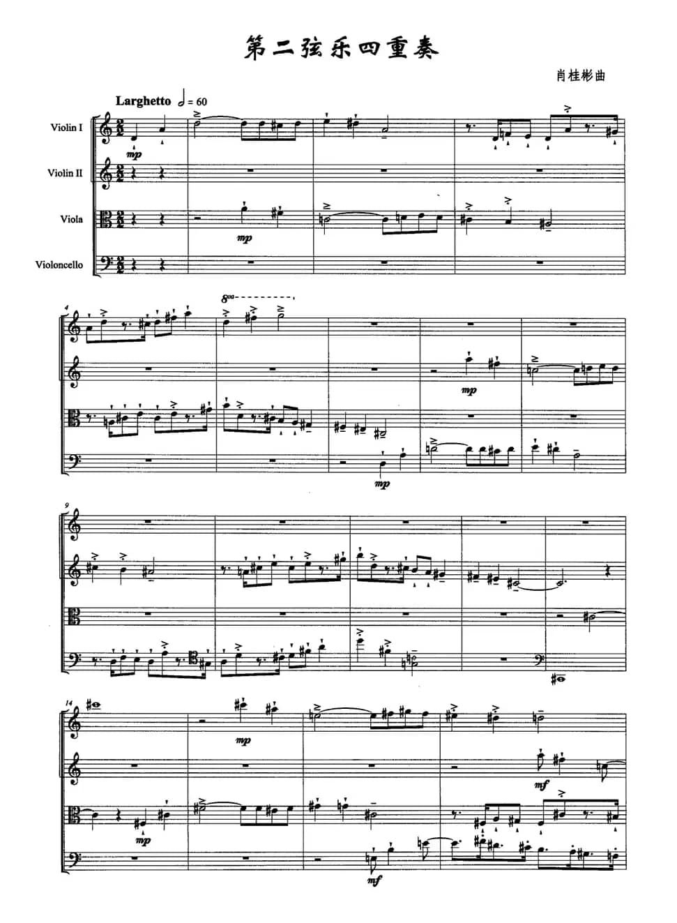 第二弦乐四重奏（肖桂彬作曲版）