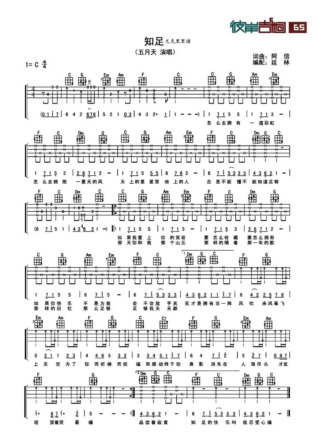 知足（尤克里里指弹谱）