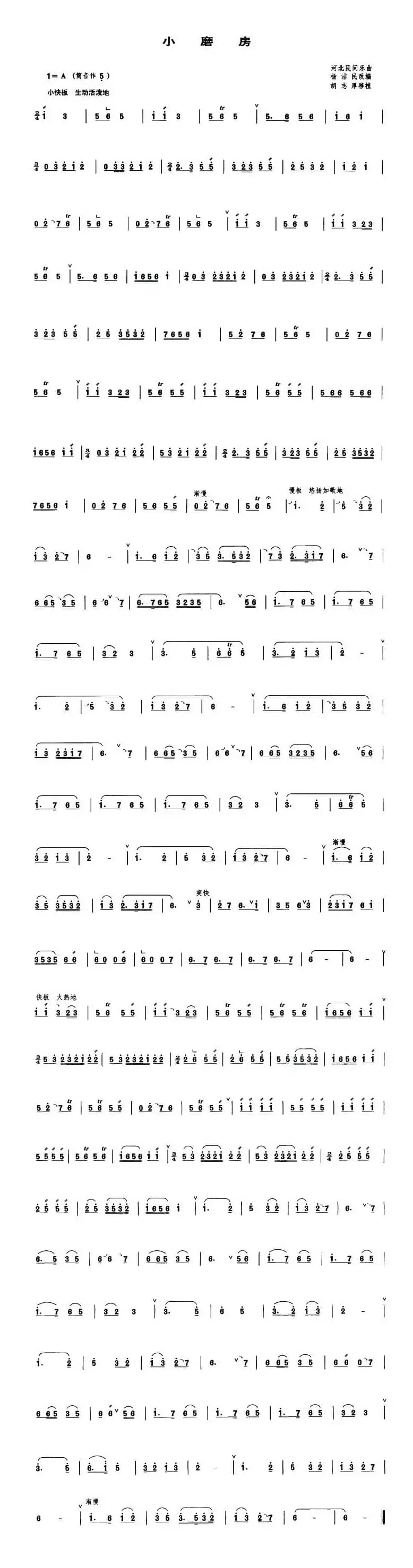 小磨房（管子谱）