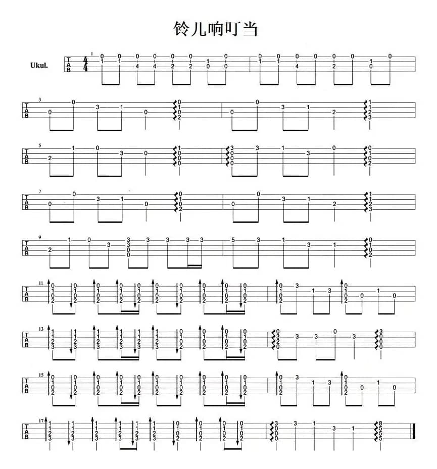 铃儿响叮当（尤克里里指弹谱）