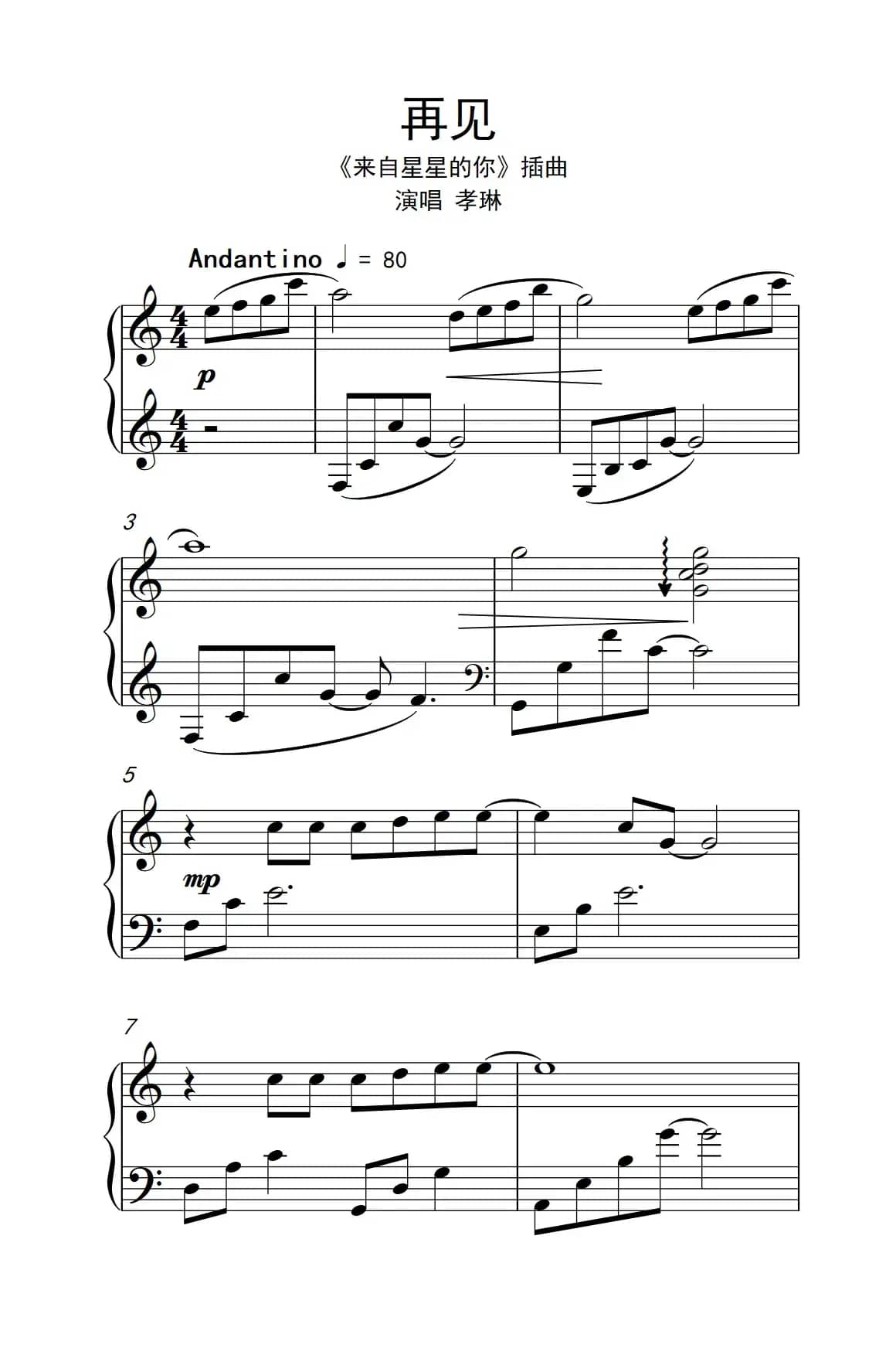 再见（《来自星星的你》插曲）