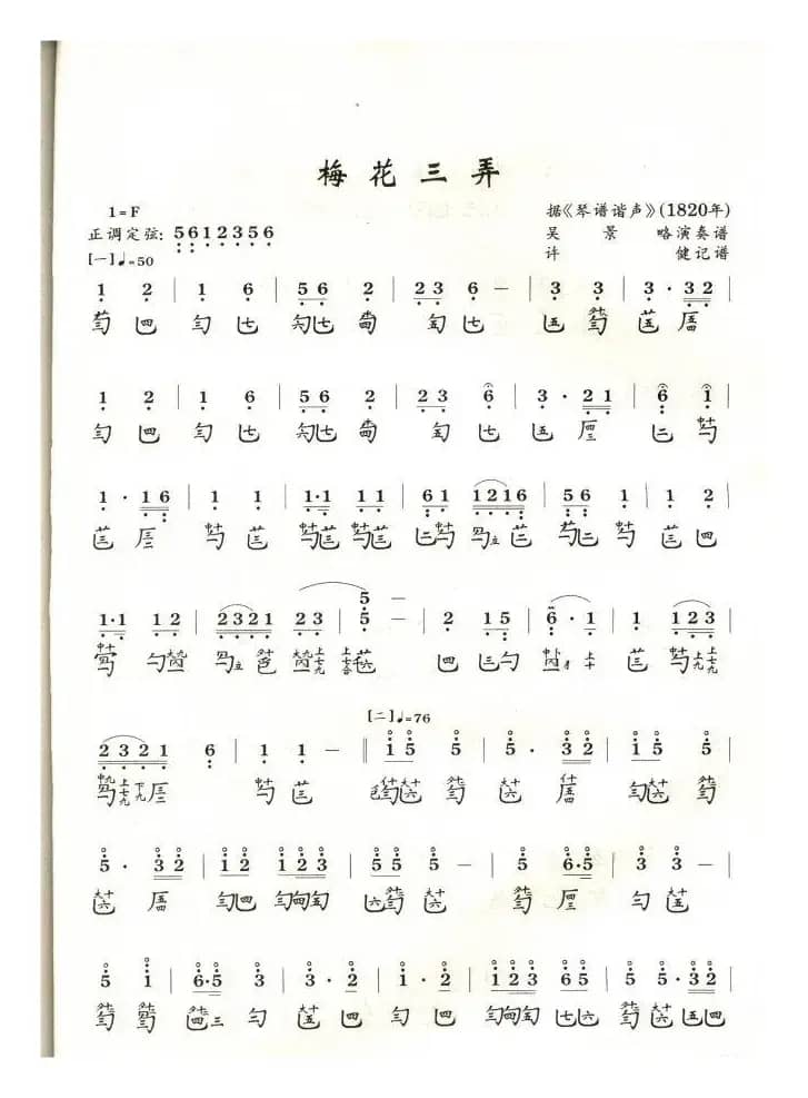 梅花三弄（1820琴谱谐声）