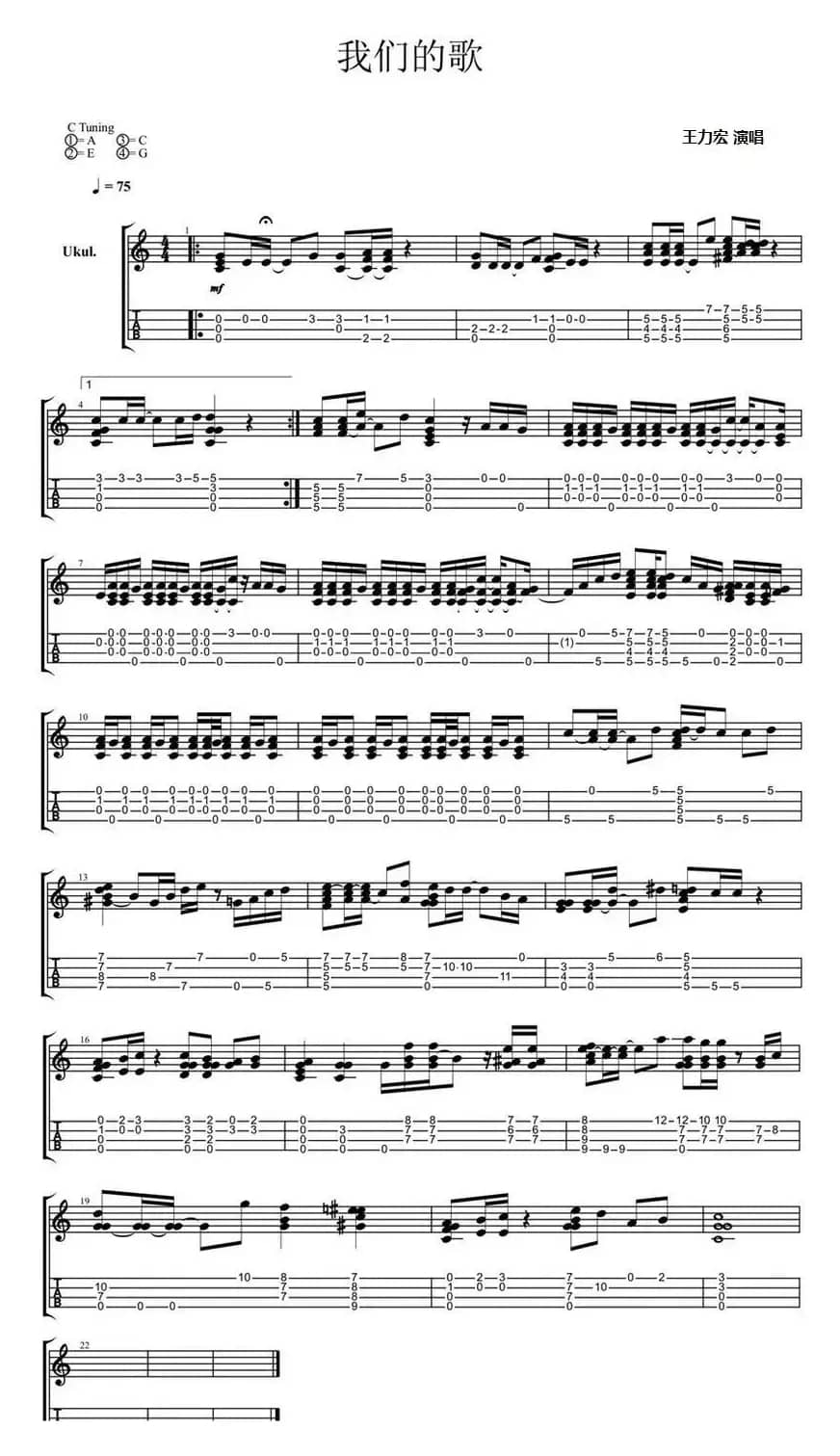 我们的歌（尤克里里指弹谱）