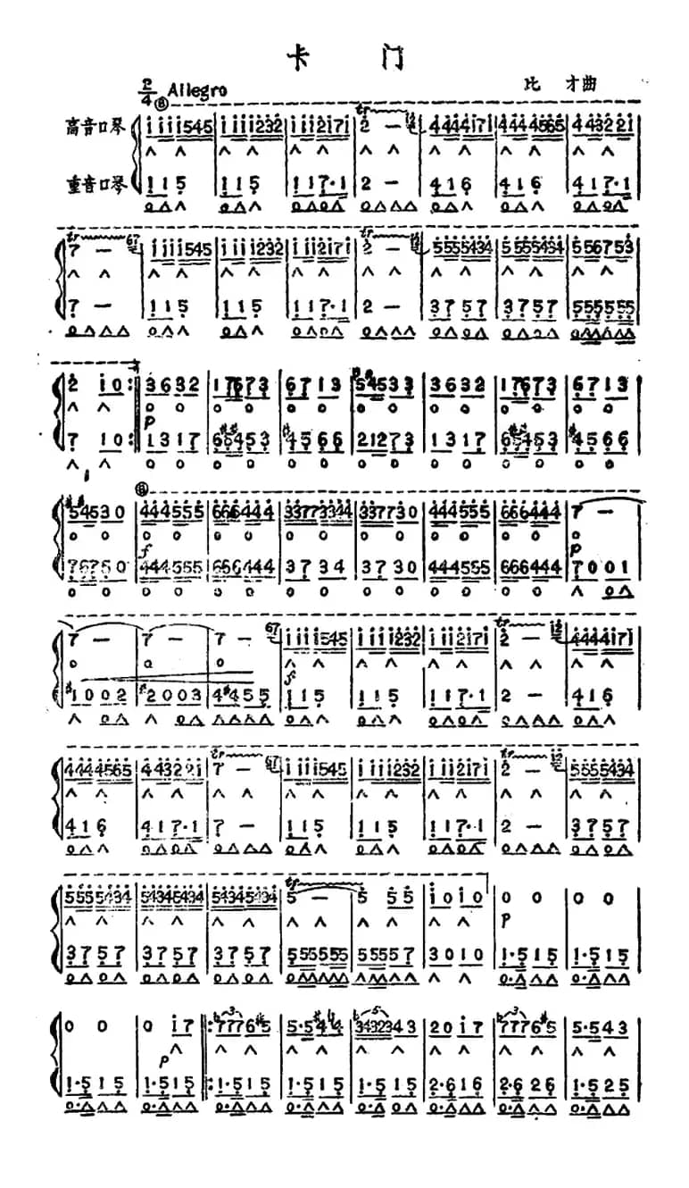 卡门（二重奏）