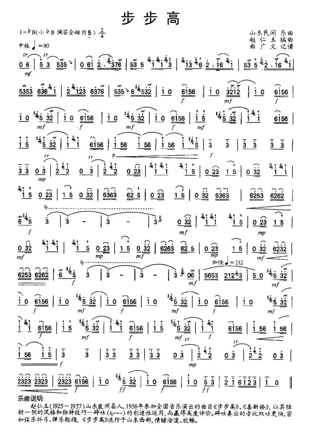 步步高（山东民乐、赵仁玉编曲版）