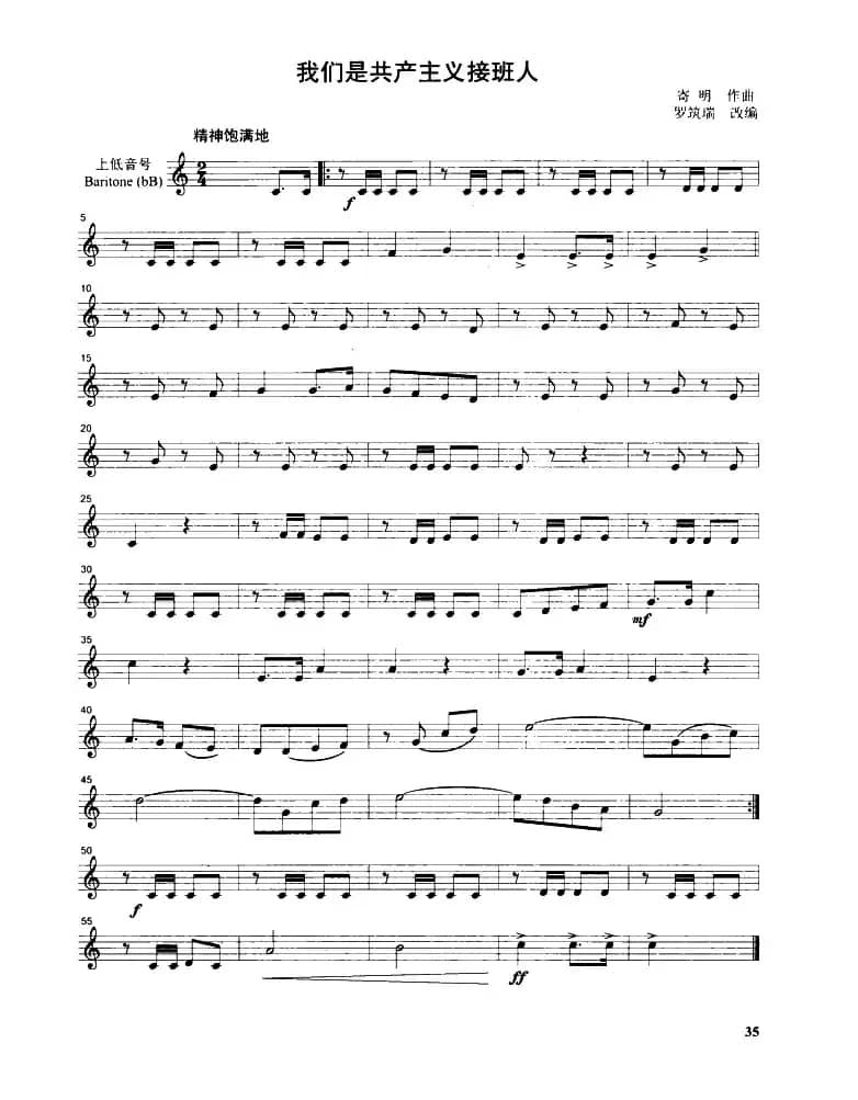 我们是共产主义接班人（管乐合奏分谱）