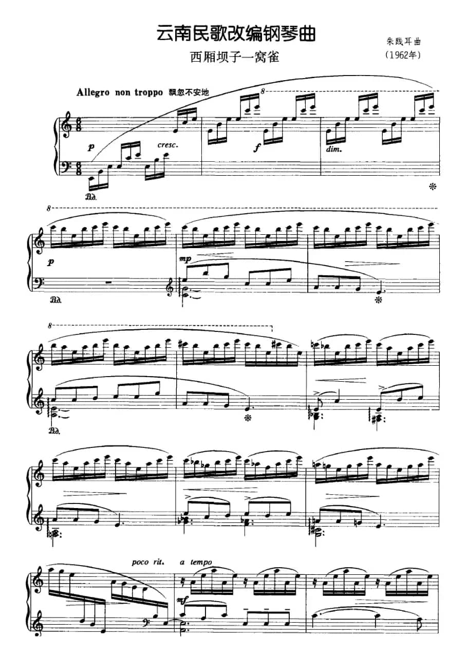 云南民歌改编钢琴曲：西厢坝子一窝雀