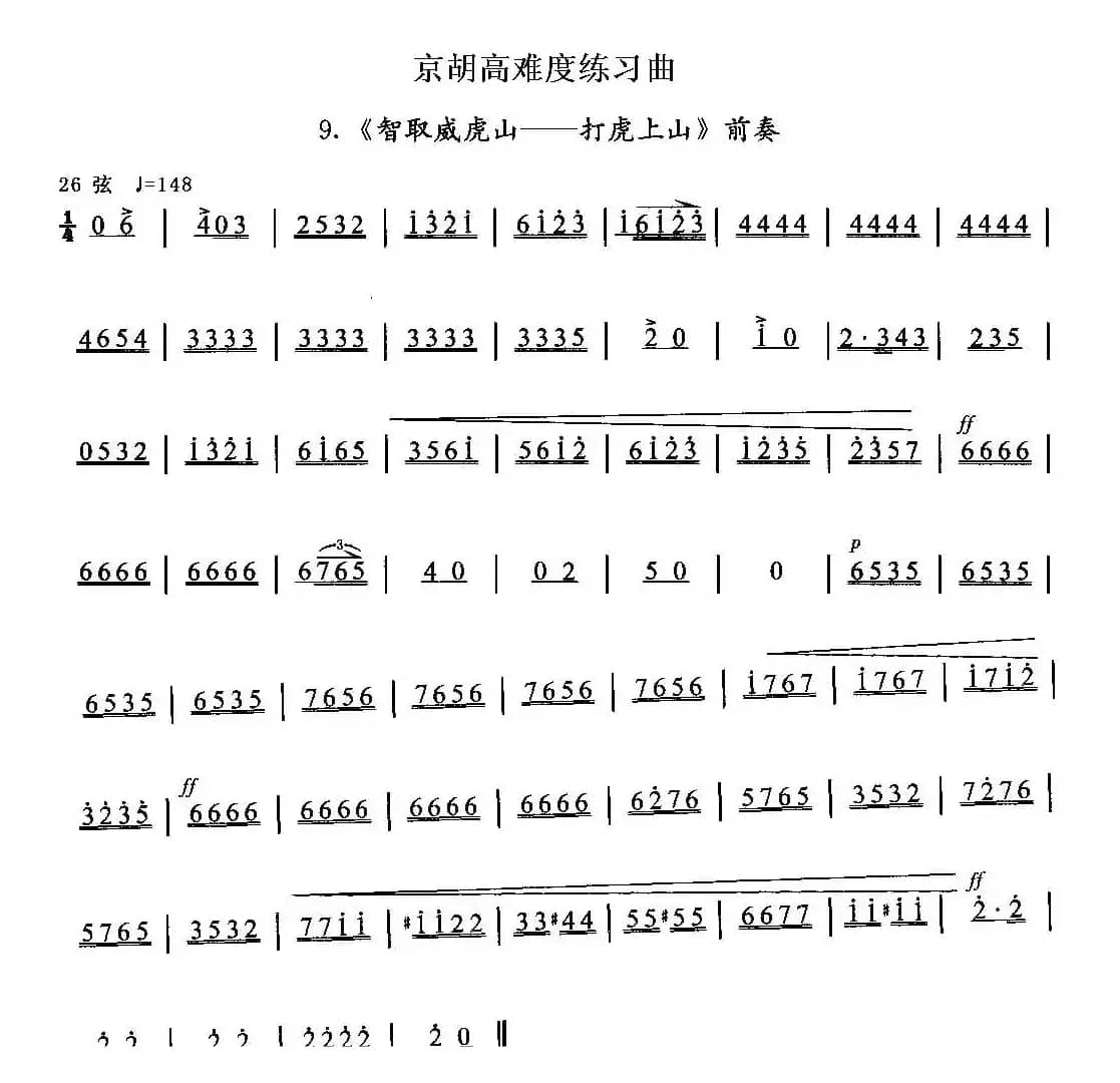 京胡高难度练习曲9、《智取威虎山——打虎上山》前奏