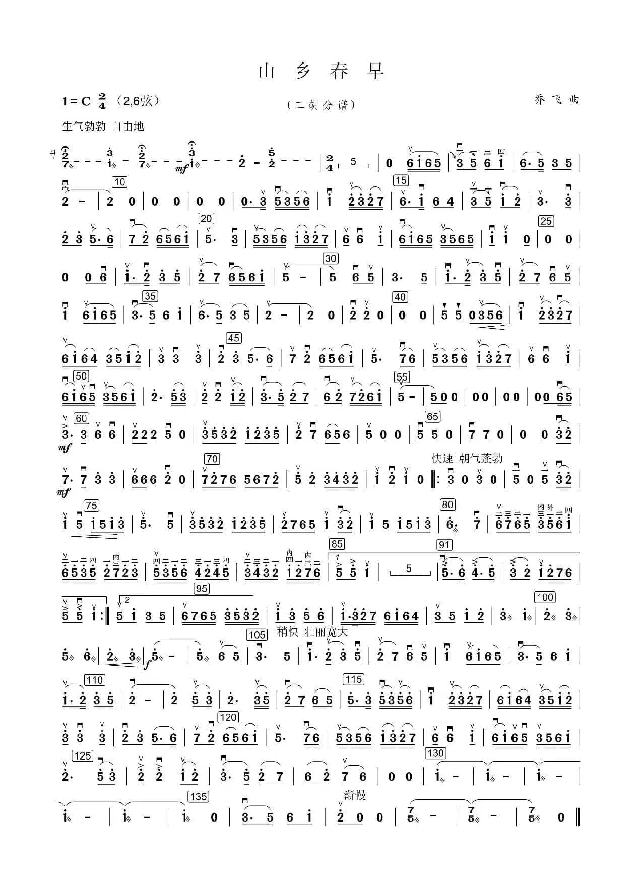 山乡春早（民乐合奏二胡分谱）