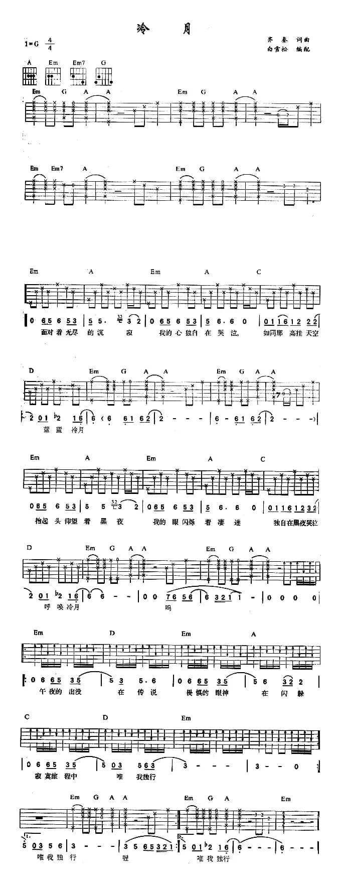 冷月（齐秦 词曲）