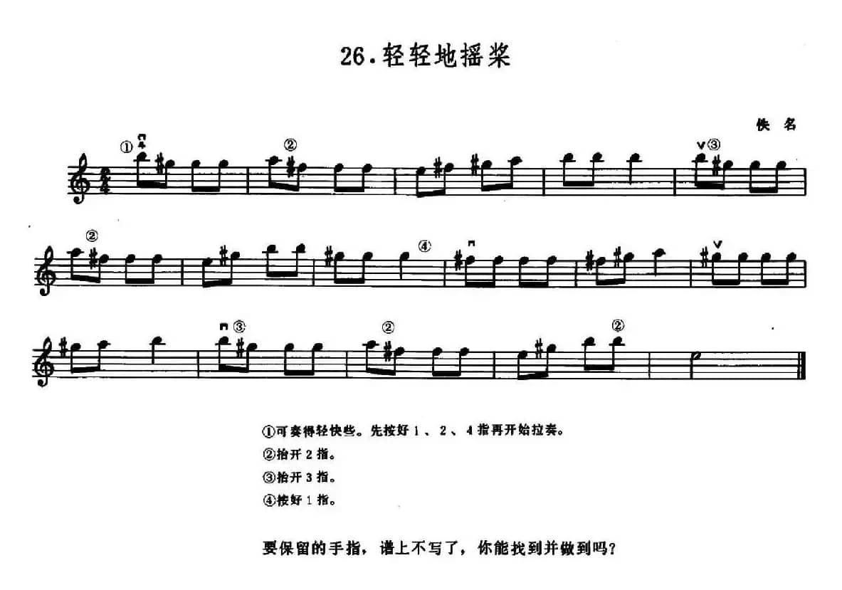 学琴之路练习曲26、轻轻的摇桨