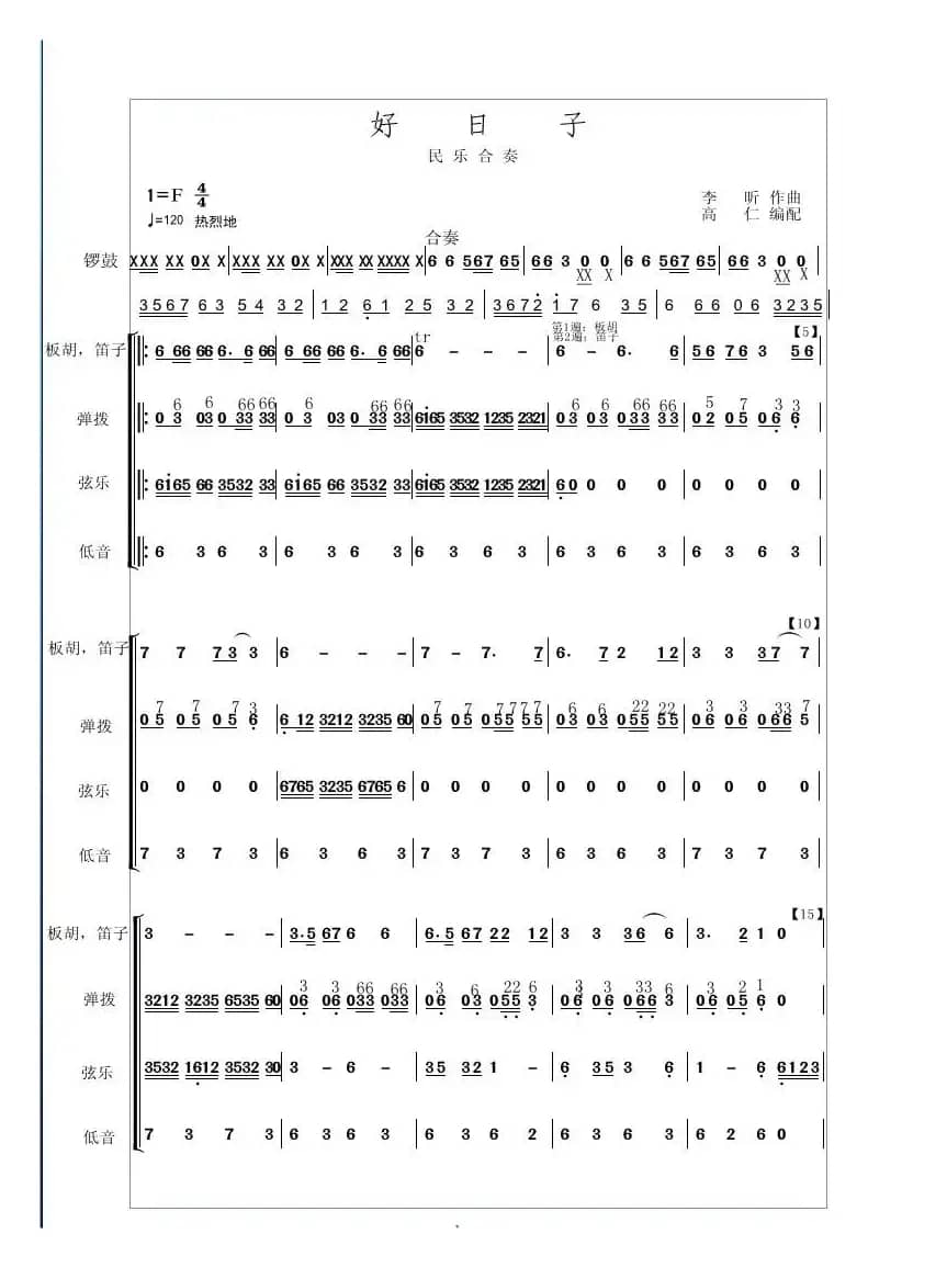 好日子（民乐合奏、高仁编配）