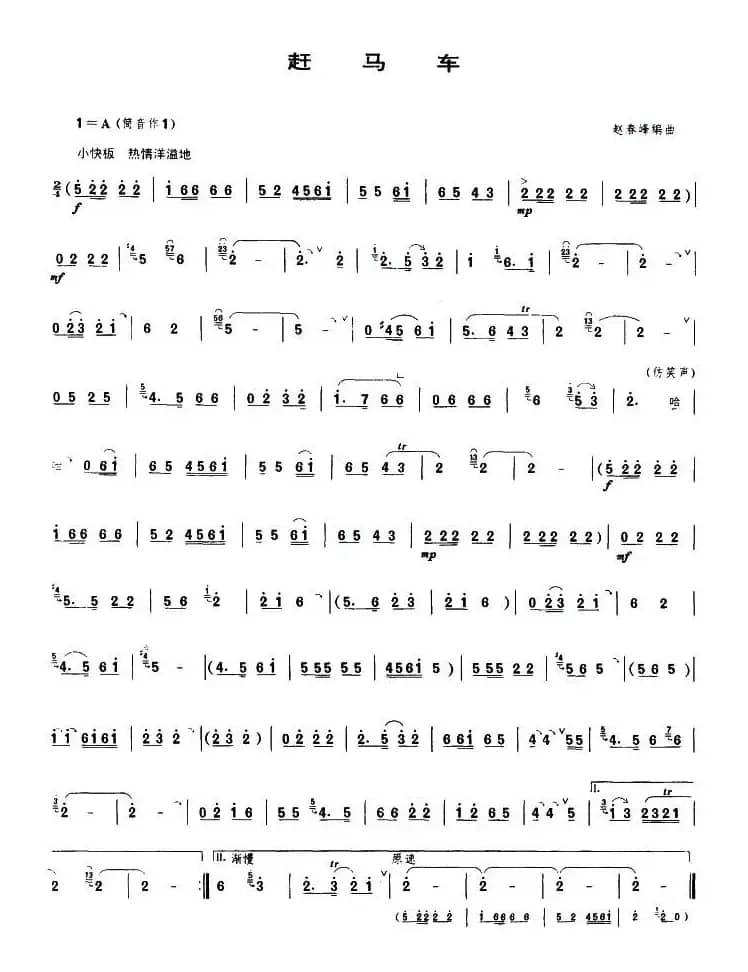 赶马车（唢呐谱）