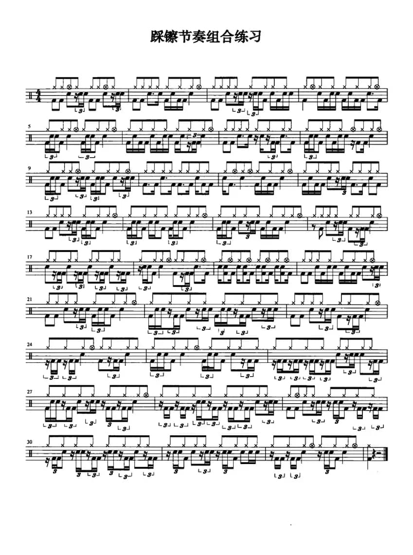 架子鼓七级踩镲节奏组合练习