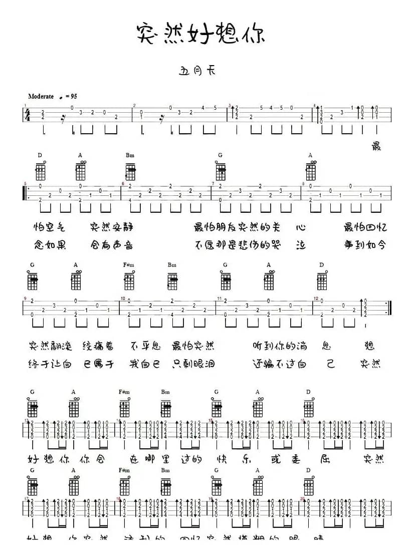 突然好想你（尤克里里弹唱谱）
