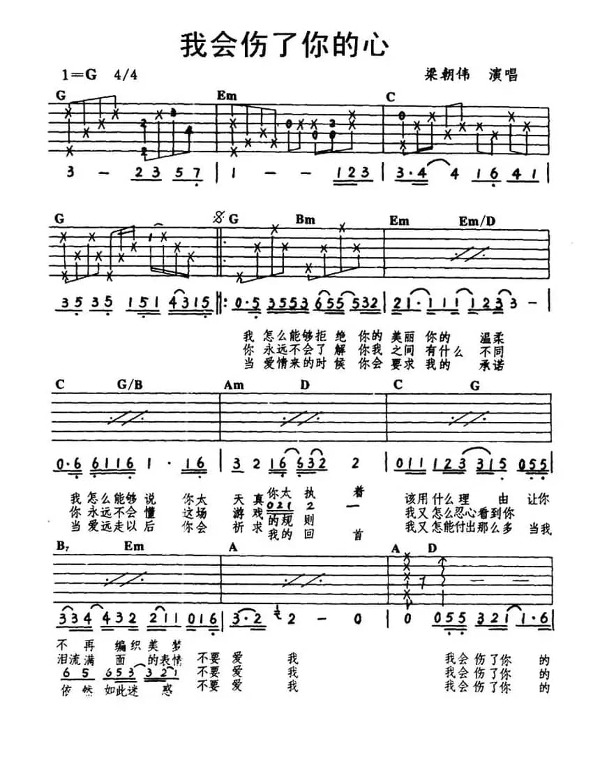 我会伤了你的心