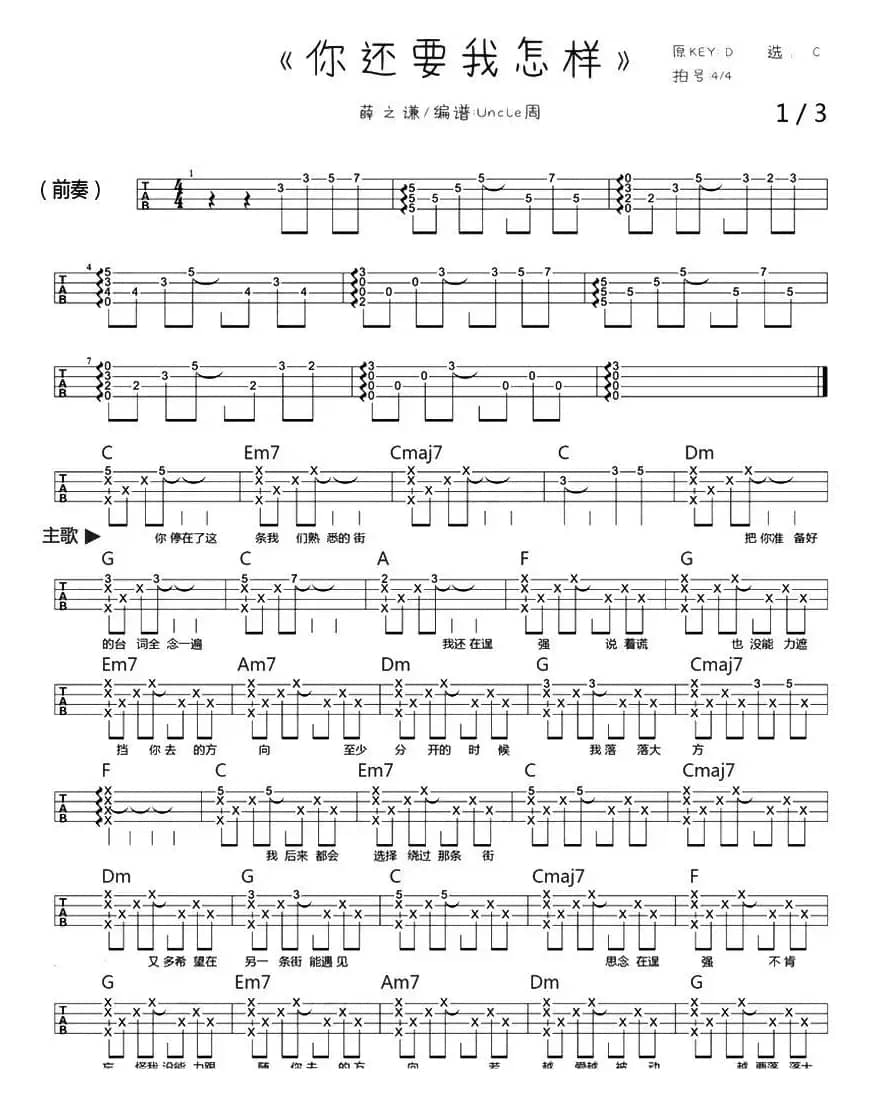 你还要我怎样（尤克里里弹唱谱）