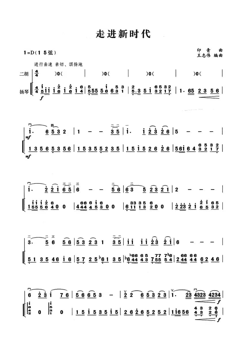 走进新时代（二胡+扬琴伴奏）