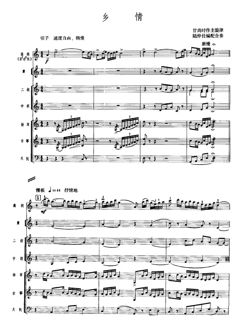 乡情（广东音乐、高胡+乐队伴奏、五线谱版）