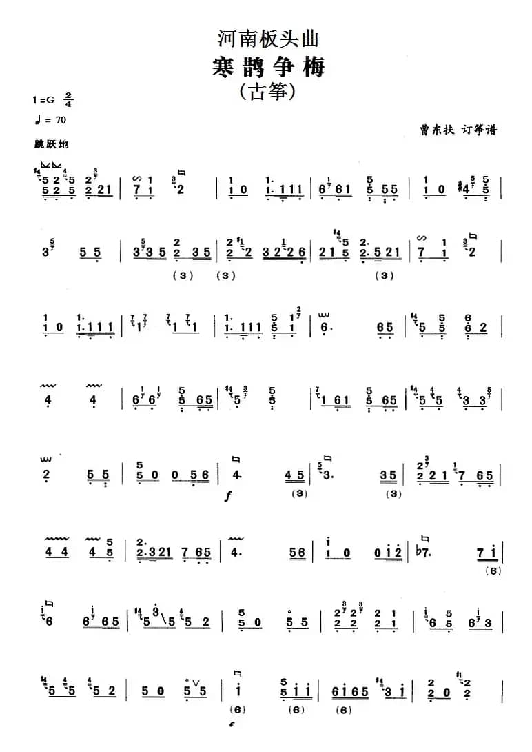 河南板头曲:寒鹊争梅(古筝)