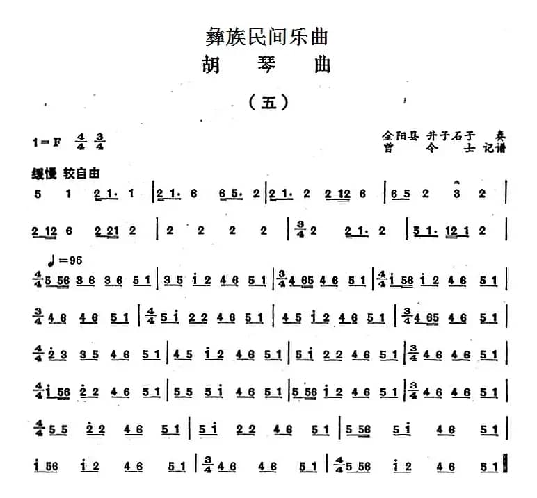 彝族民间乐曲：胡琴曲（五）