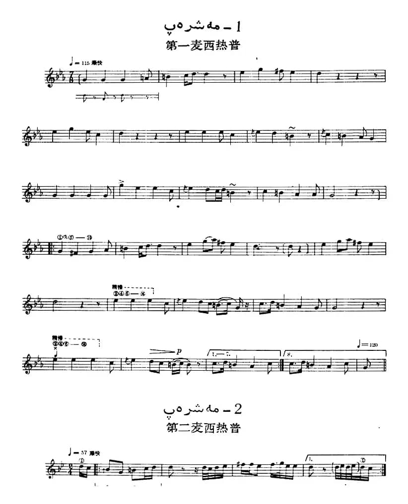 十二木卡姆：Ⅻ 依拉克木卡姆 521——527（主旋律谱）