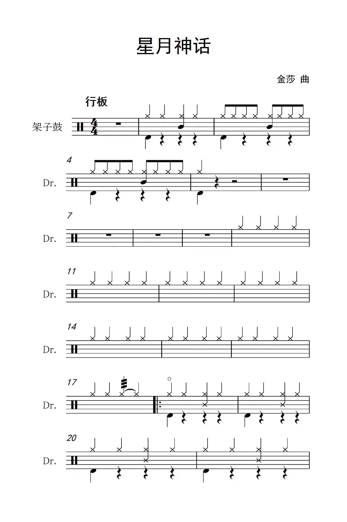 星月神话（架子鼓谱）