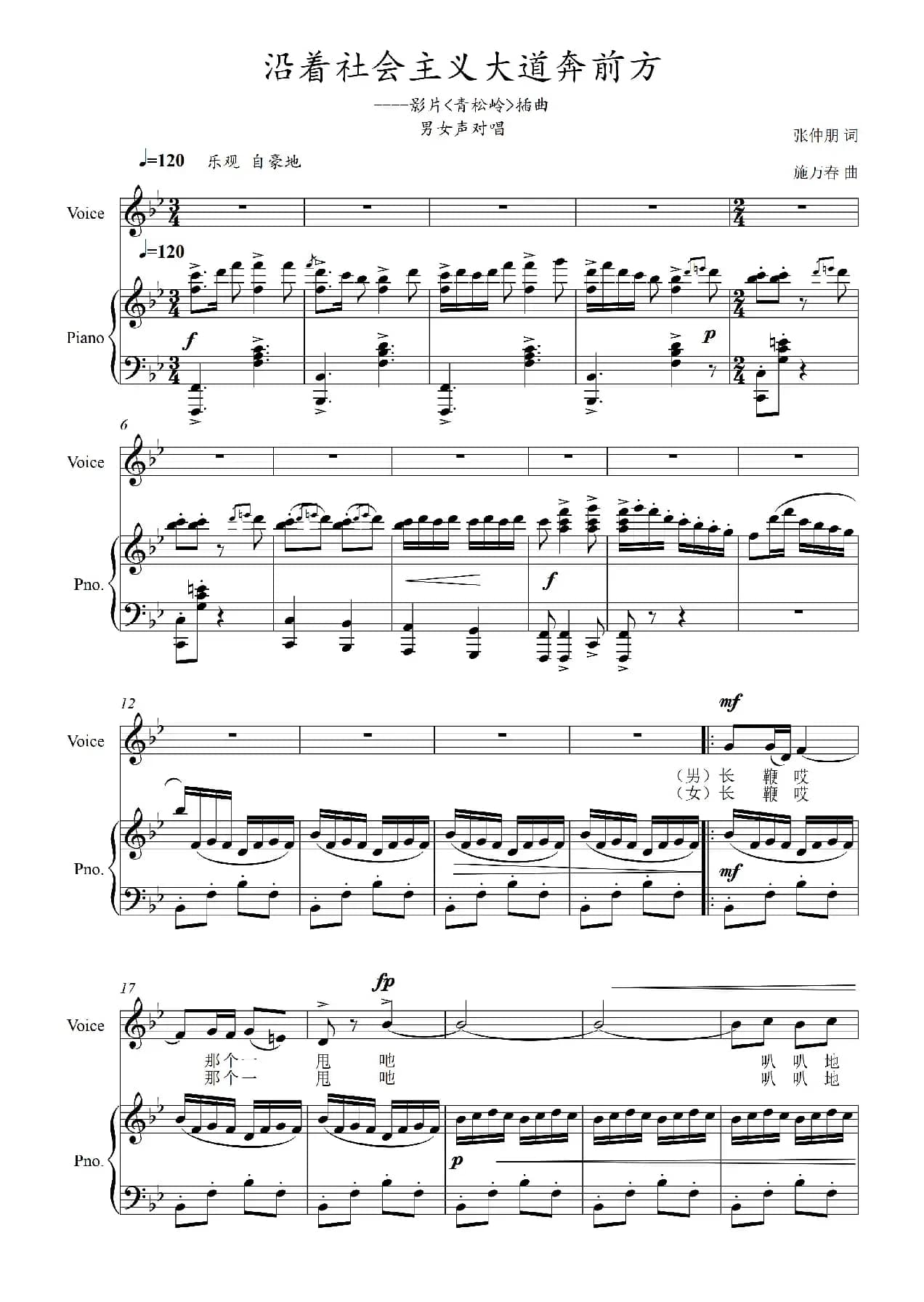 沿着社会主义大道奔前方（影片《青松林》插曲）（正谱）