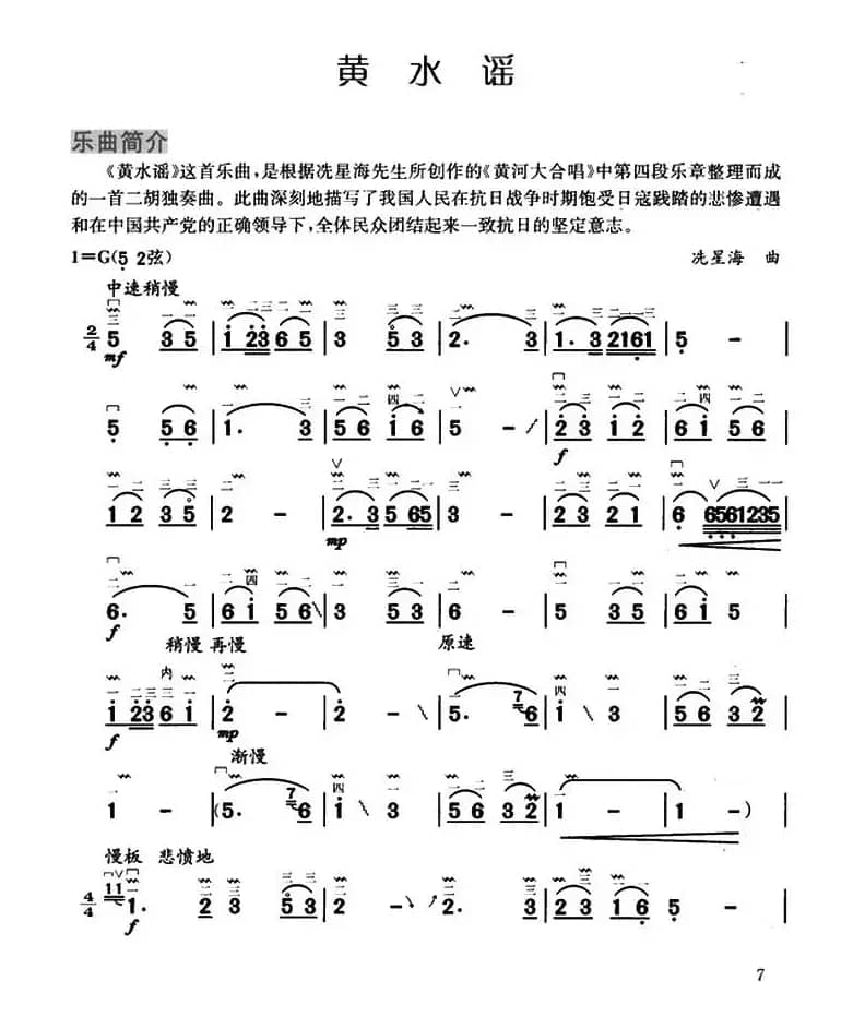 黄水谣（《黄河大合唱》选曲）