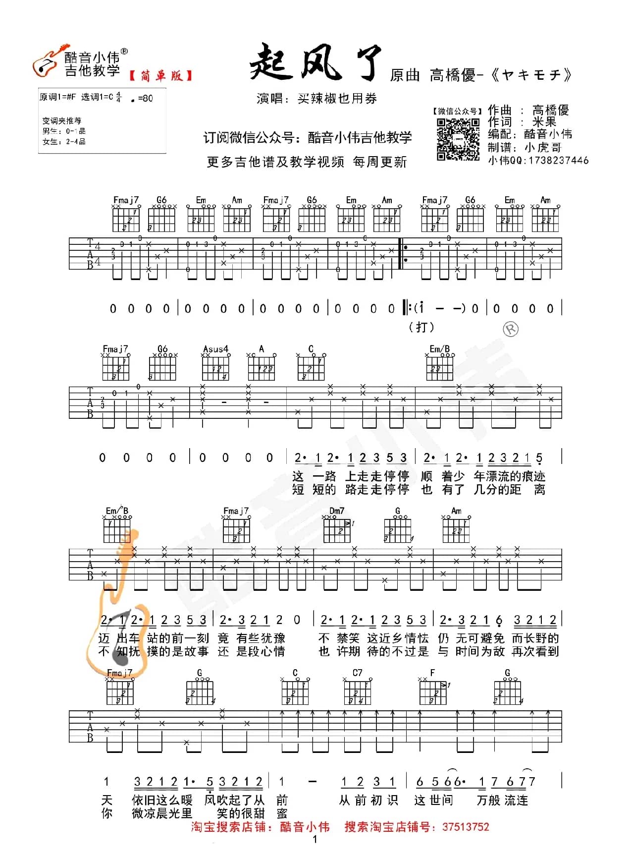 起风了（酷音小伟编配简单版）