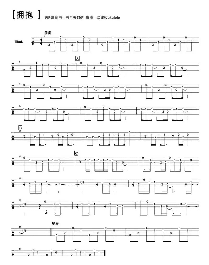 拥抱（尤克里里指弹谱）